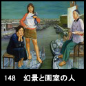 148幻景と画室の人(F130 2003)